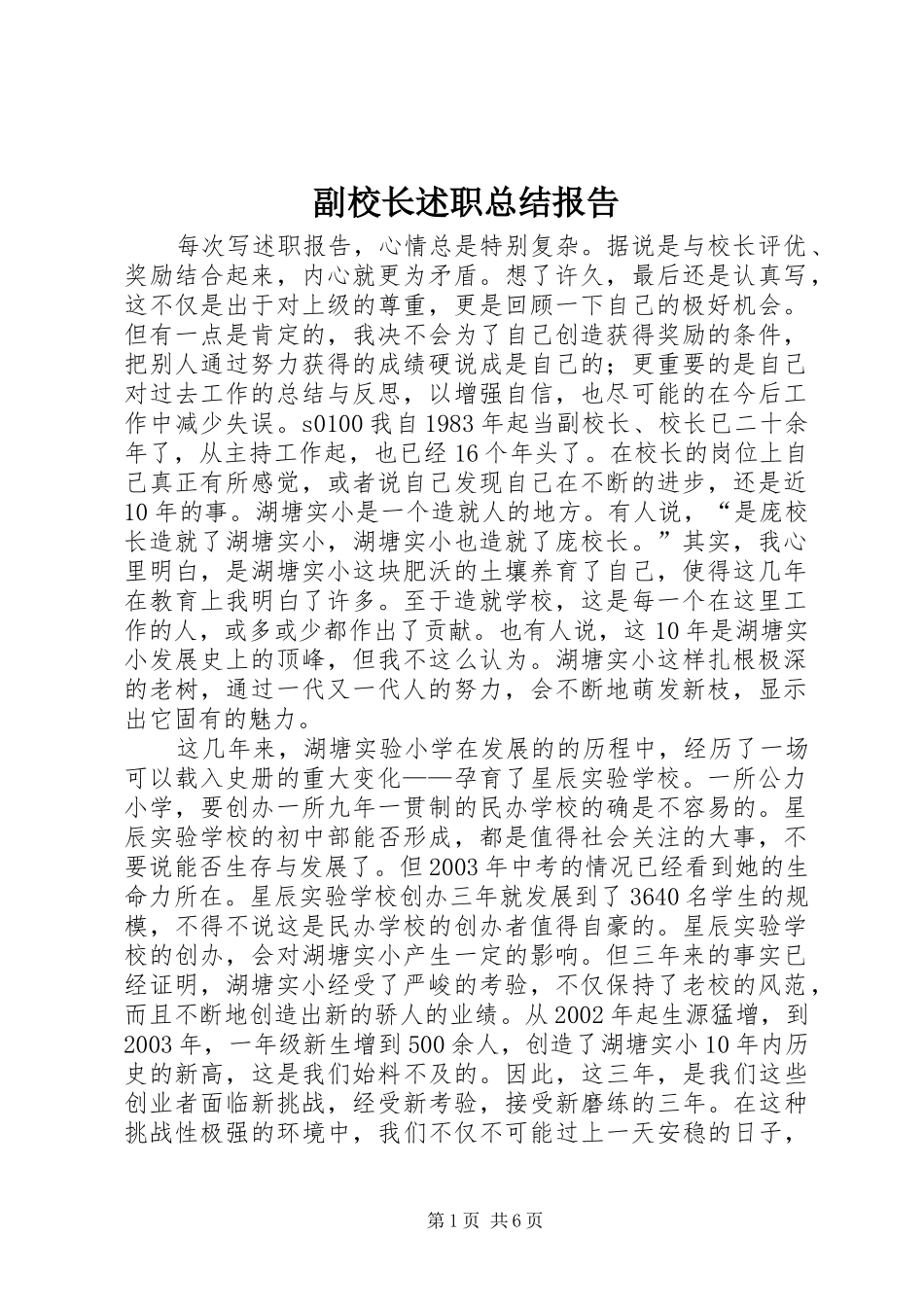 副校长述职总结报告_第1页