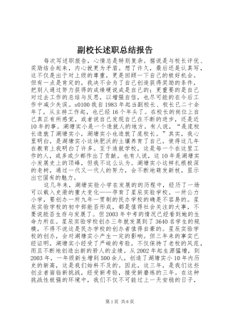 副校长述职总结报告