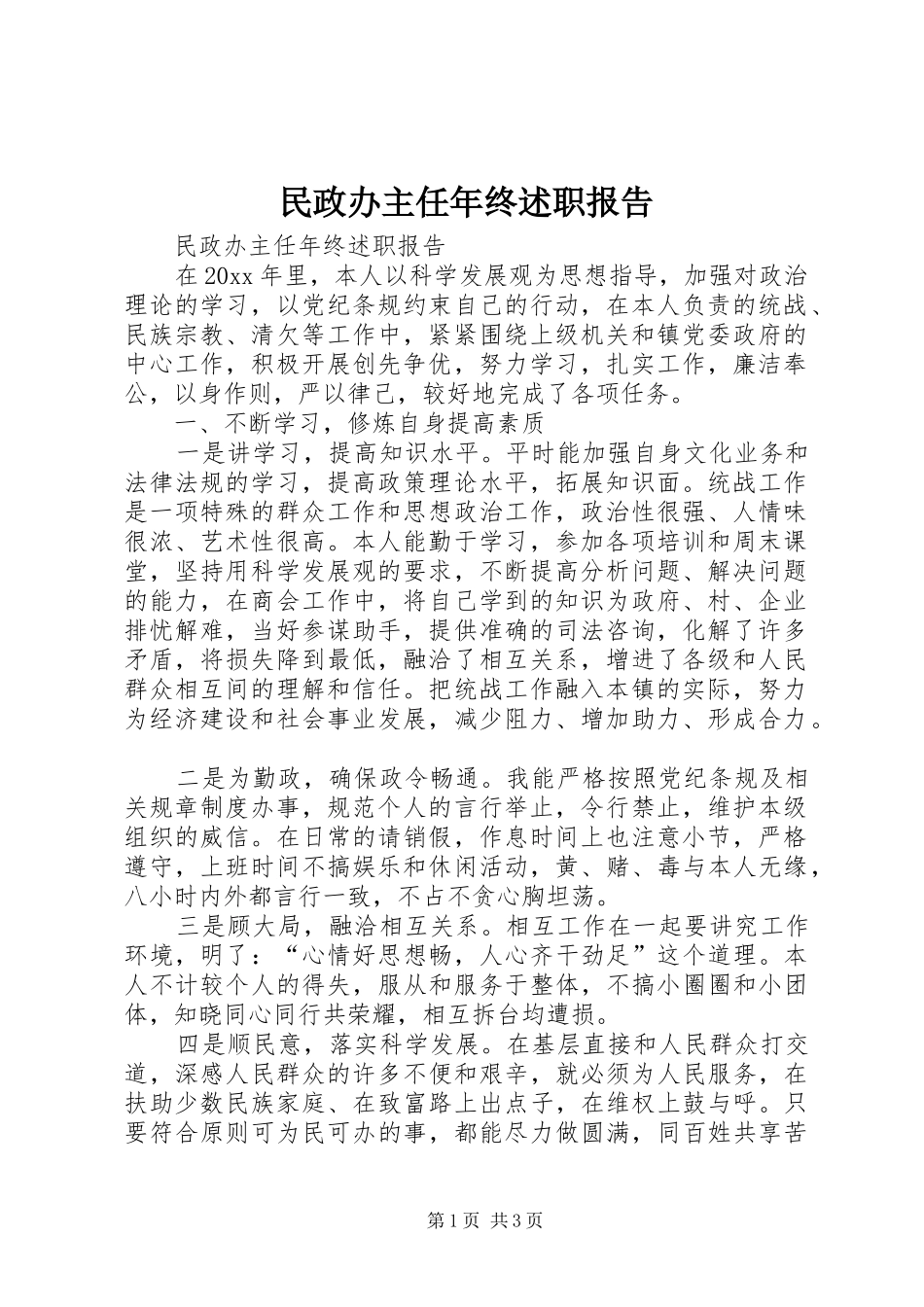 民政办主任年终述职报告_第1页