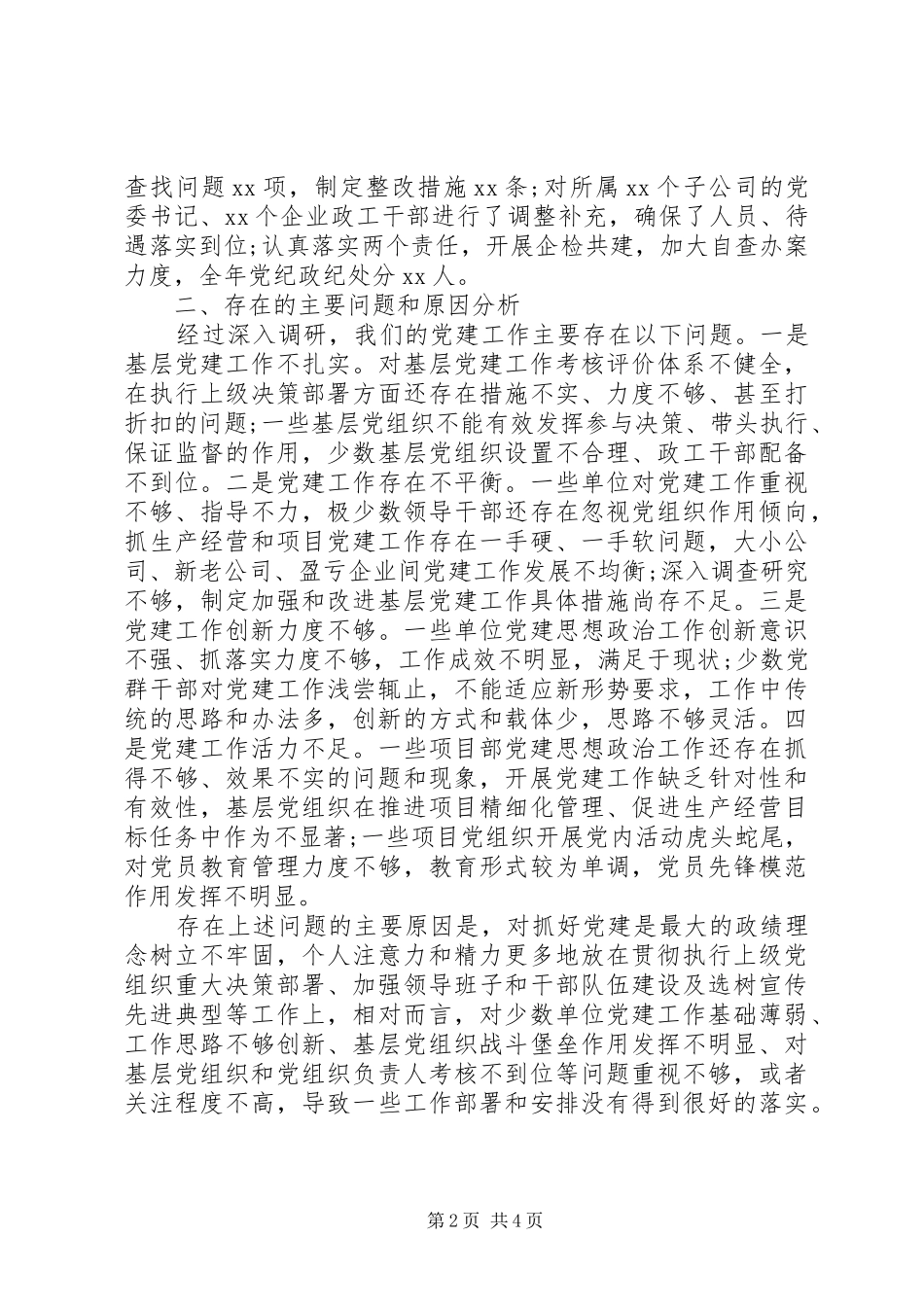 国企党委书记抓基层党建工作述职报告（好文章）_第2页