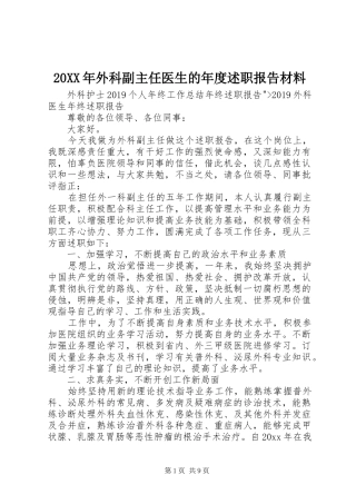 20XX年外科副主任医生的年度述职报告材料