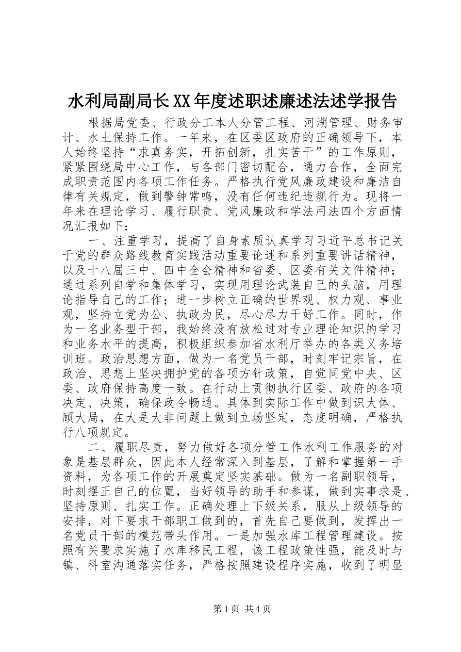 水利局副局长XX年度述职述廉述法述学报告_第1页