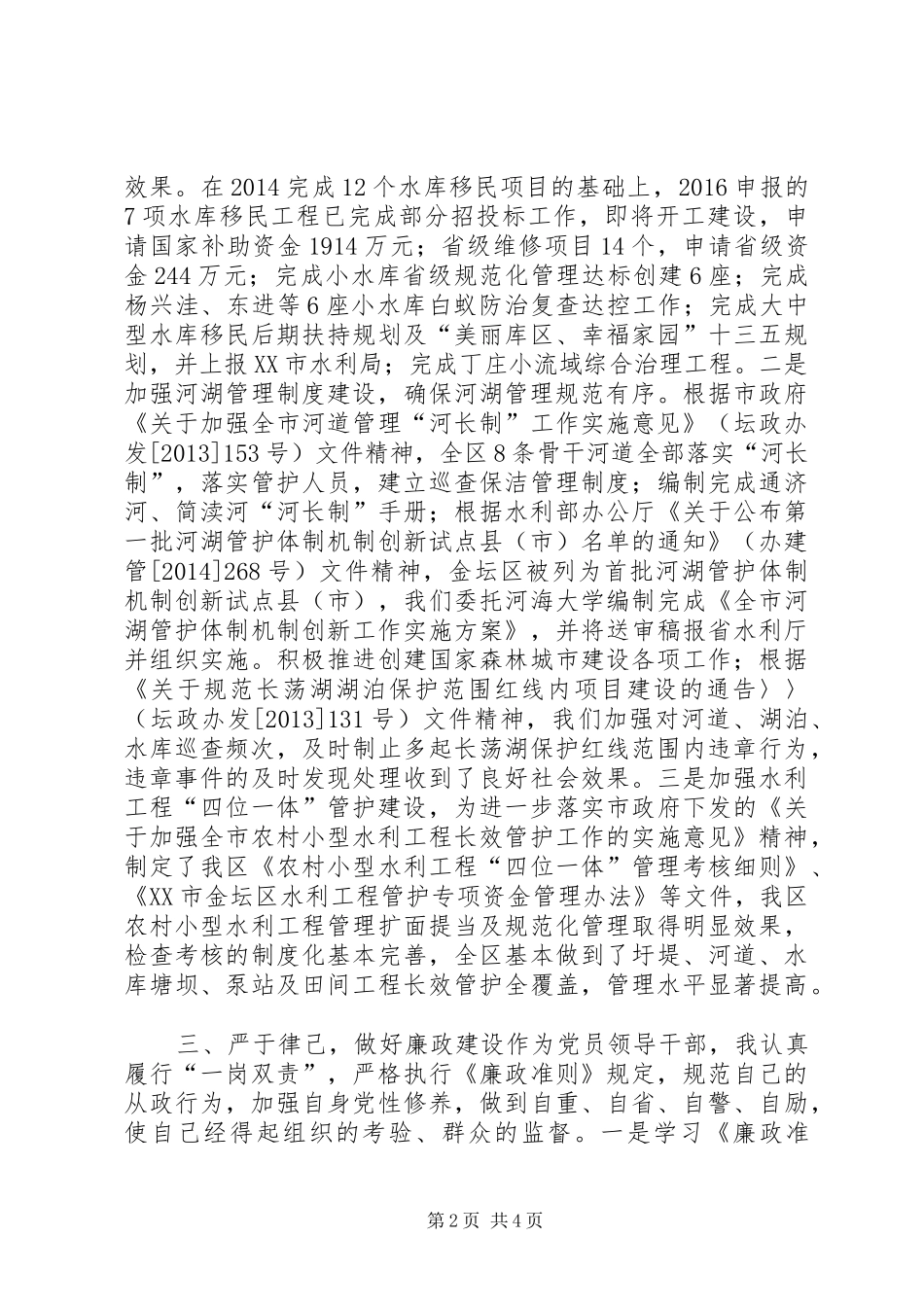 水利局副局长XX年度述职述廉述法述学报告_第2页