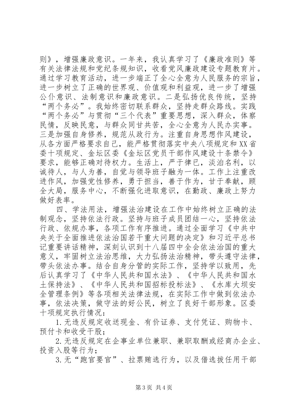 水利局副局长XX年度述职述廉述法述学报告_第3页