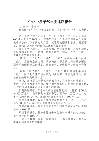 企业中层干部年度述职报告