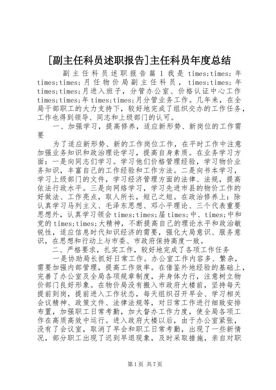 [副主任科员述职报告]主任科员年度总结_第1页