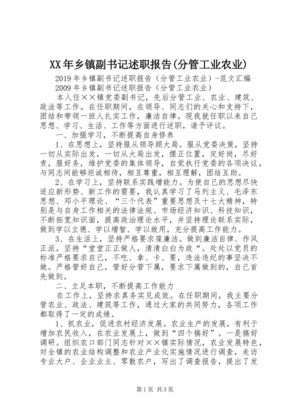 XX年乡镇副书记述职报告(分管工业农业)_第1页