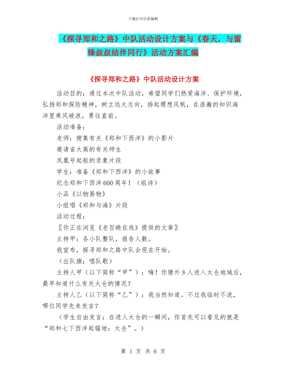 《探寻郑和之路》中队活动设计方案与《春天_第1页