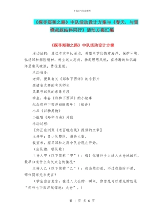《探寻郑和之路》中队活动设计方案与《春天