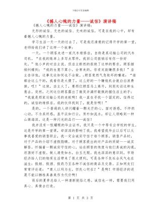 《撼人心魄的力量——诚信》演讲稿