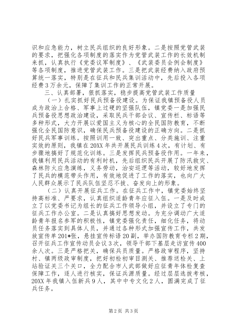 党管武装工作述职报告 (25)_第2页