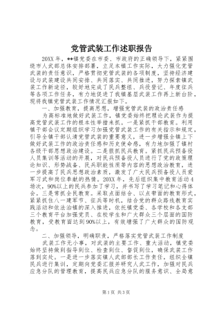 党管武装工作述职报告 (25)