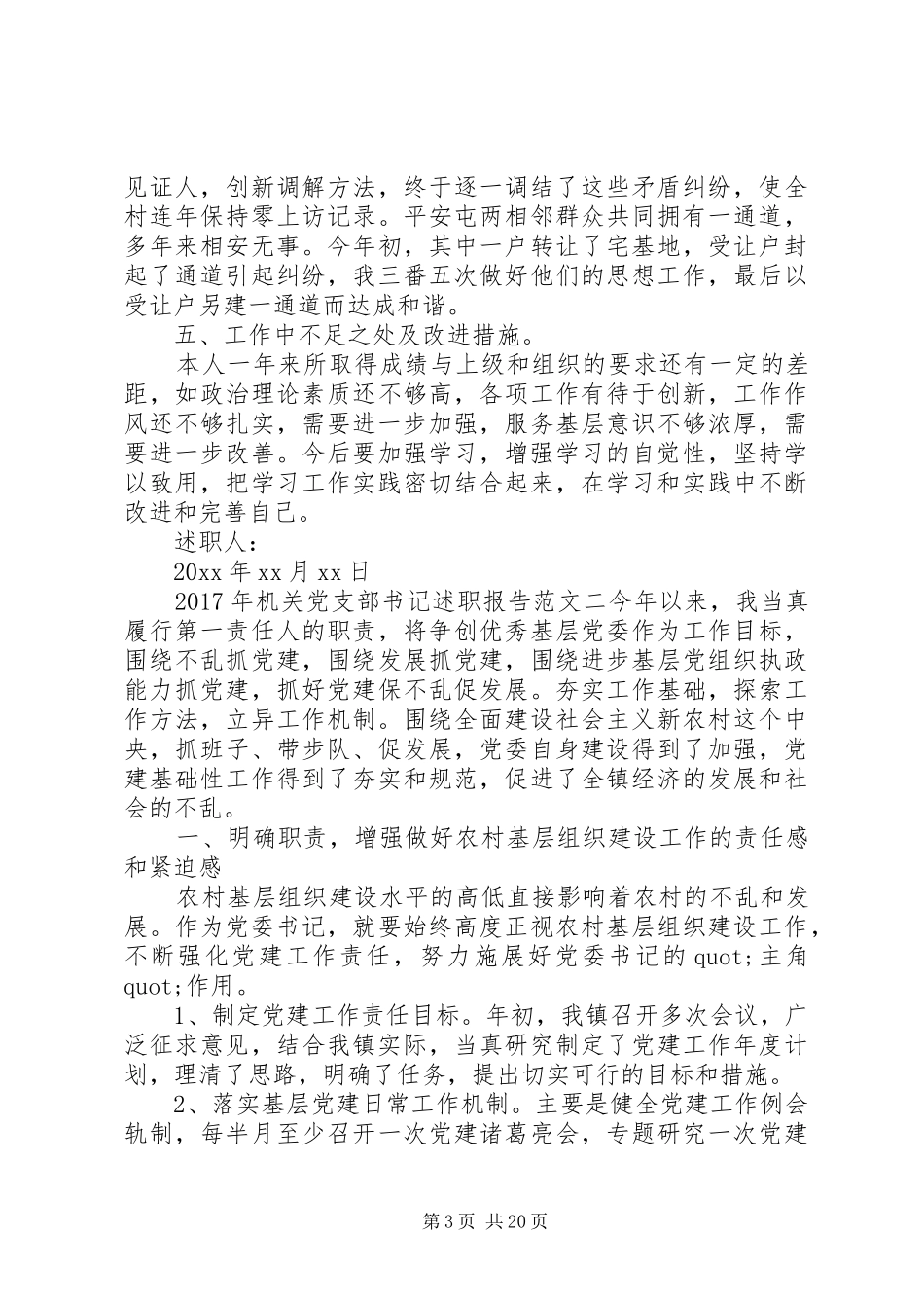 20XX年机关党支部书记个人述职报告范文6篇_第3页