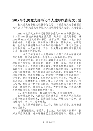 20XX年机关党支部书记个人述职报告范文6篇