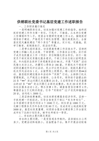 供销联社党委书记基层党建工作述职报告