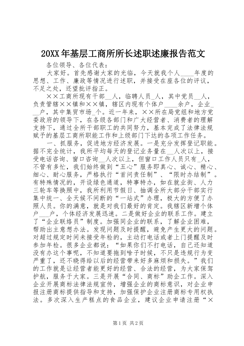 20XX年基层工商所所长述职述廉报告范文_第1页