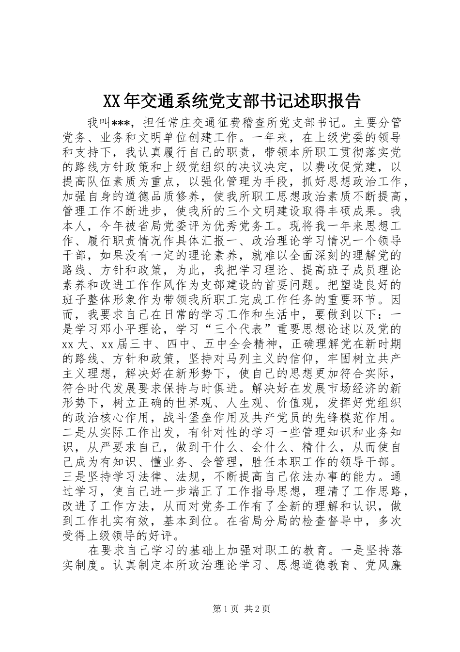 XX年交通系统党支部书记述职报告_第1页