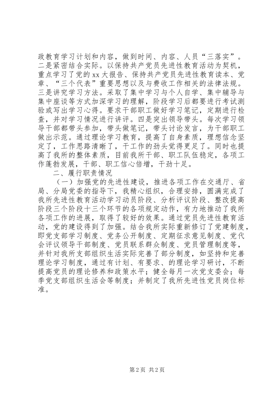 XX年交通系统党支部书记述职报告_第2页