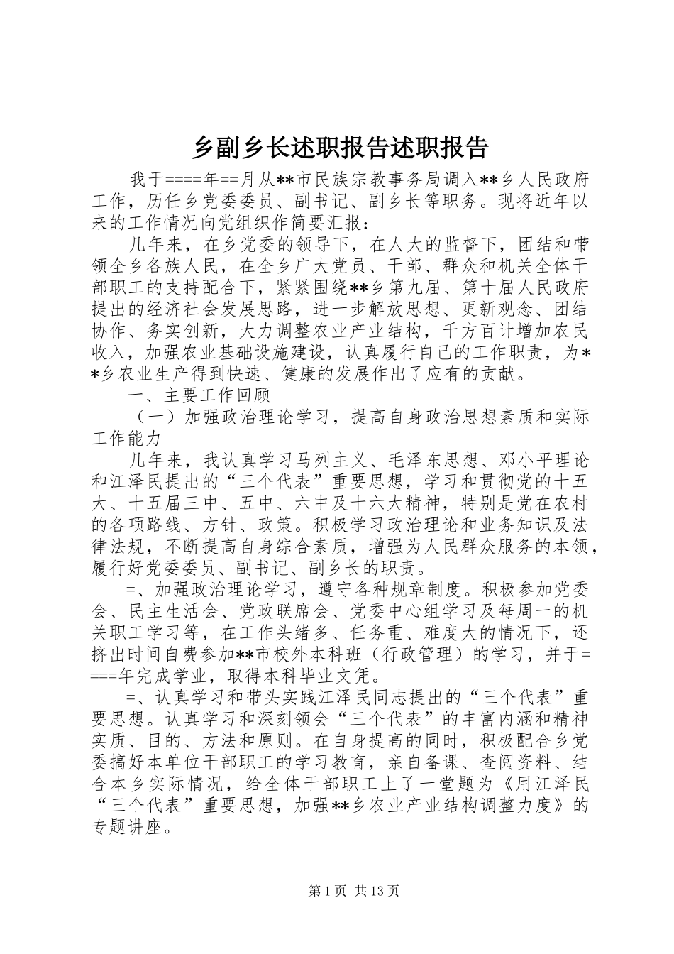 乡副乡长述职报告述职报告_第1页