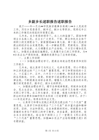 乡副乡长述职报告述职报告