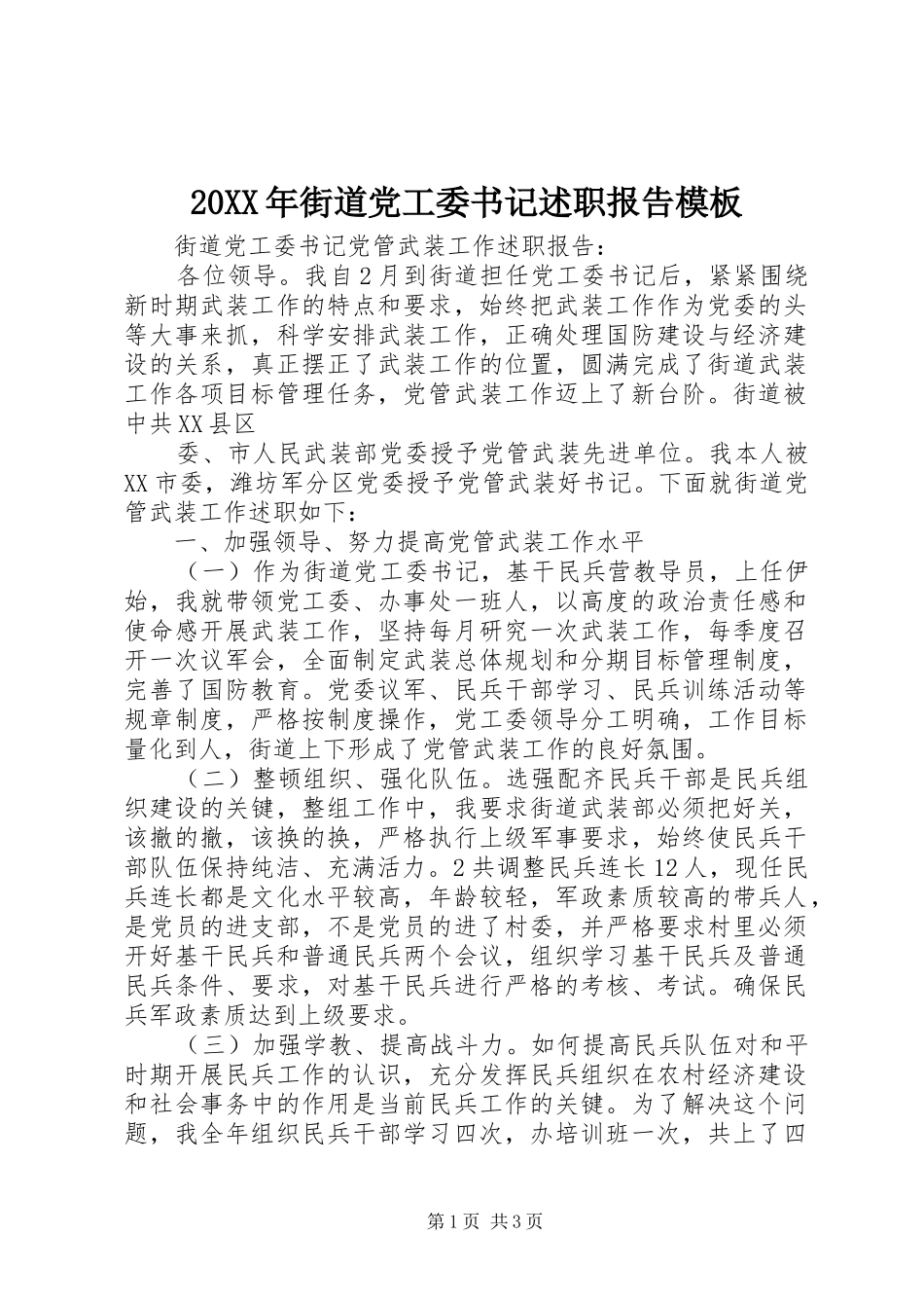 20XX年街道党工委书记述职报告模板_第1页