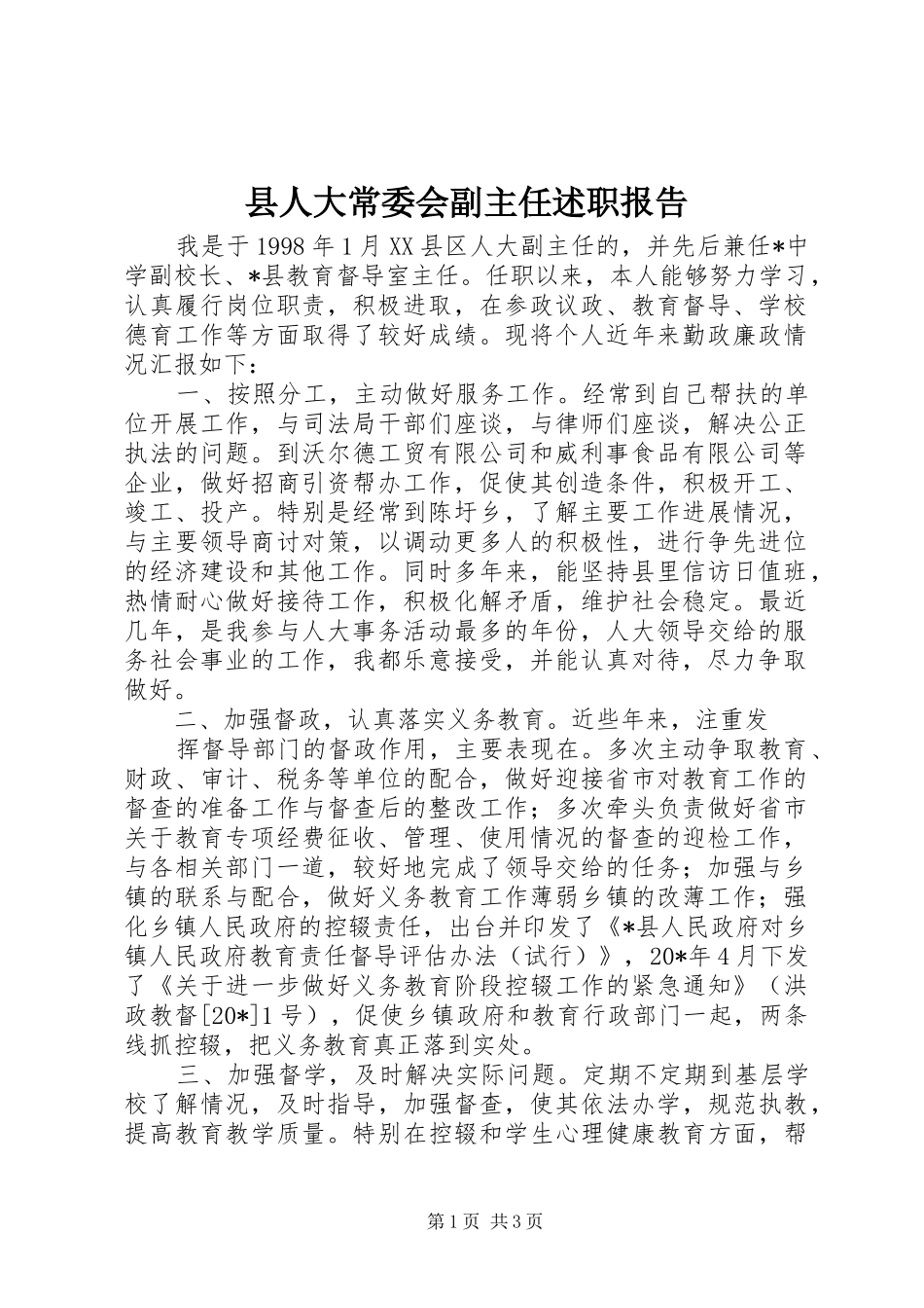 县人大常委会副主任述职报告_第1页