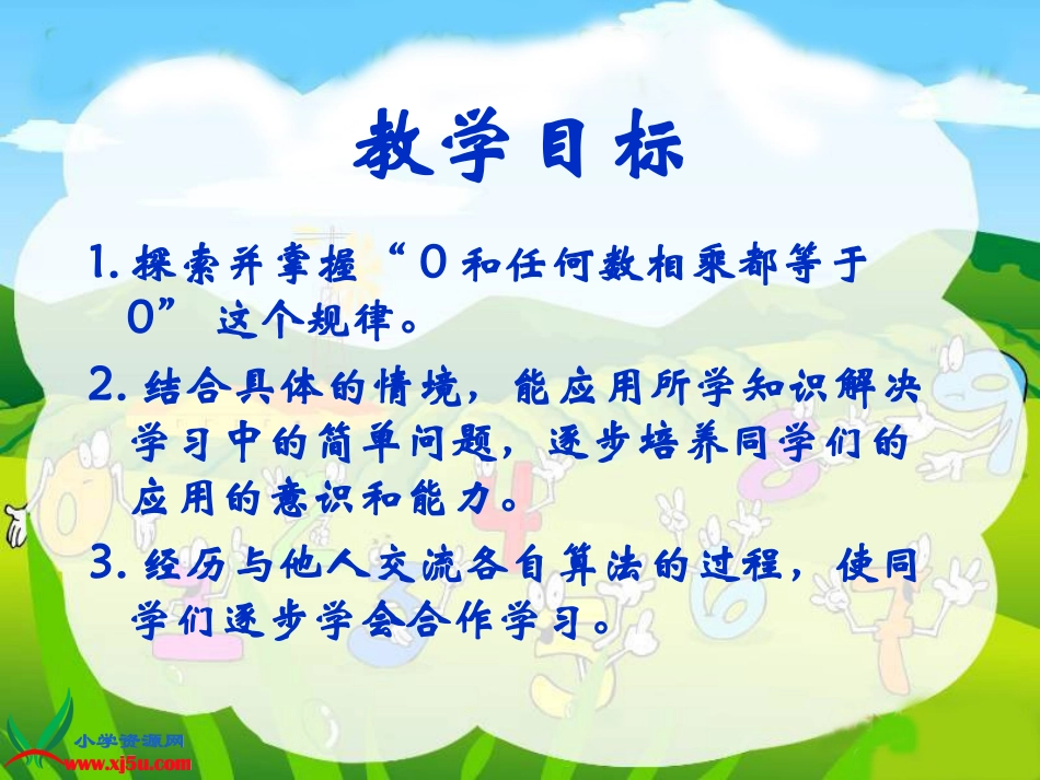 北师大版数学三年级上册《0×5=？》课件_第2页