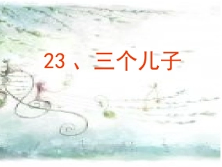 三个儿子课件 (5)