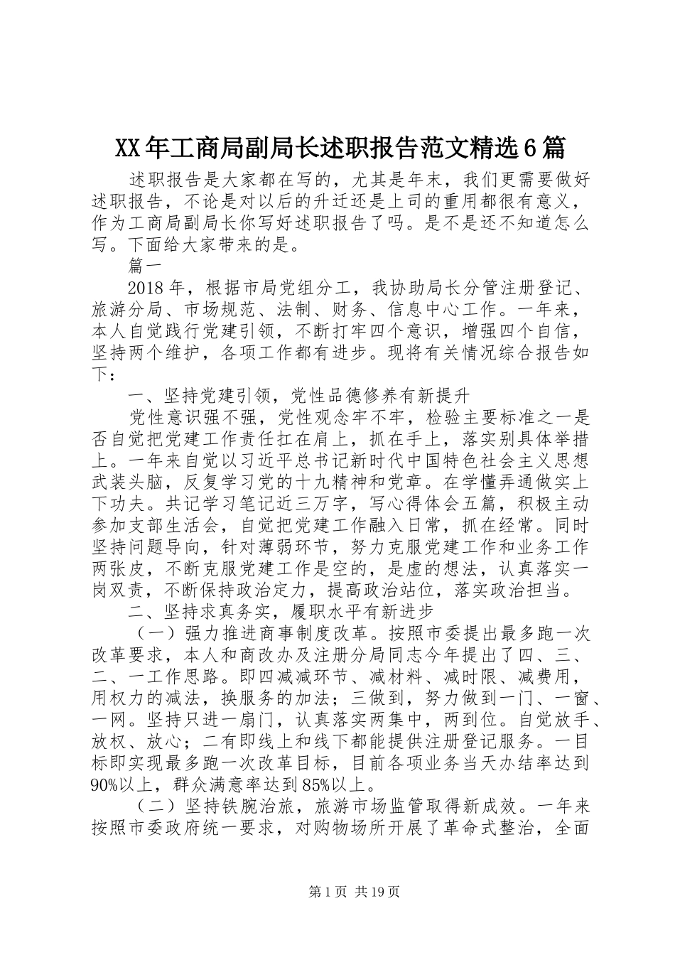 XX年工商局副局长述职报告范文精选6篇_第1页