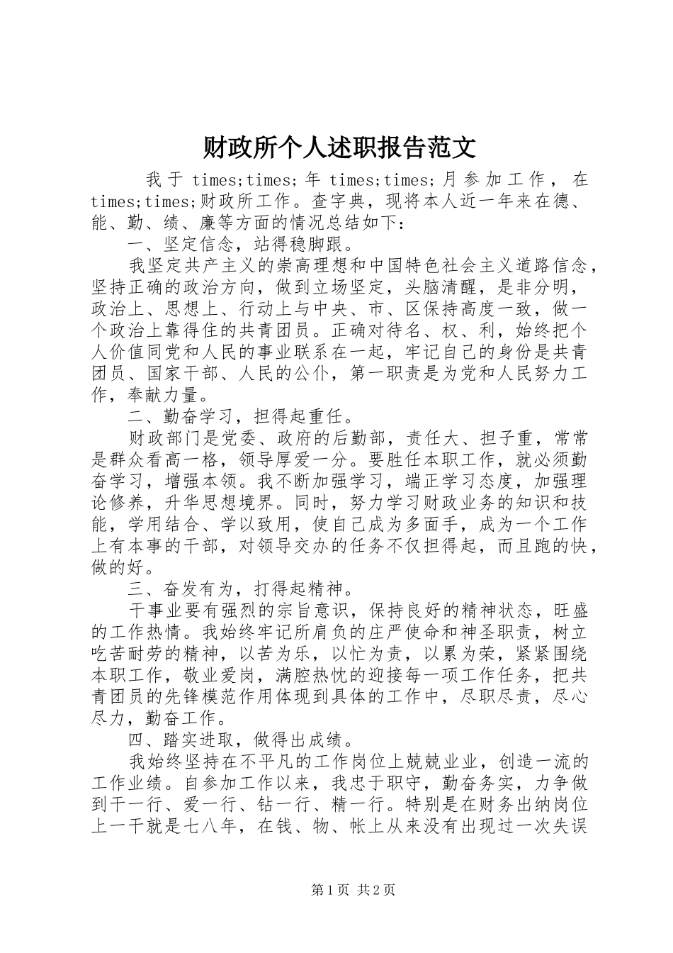 财政所个人述职报告范文_第1页