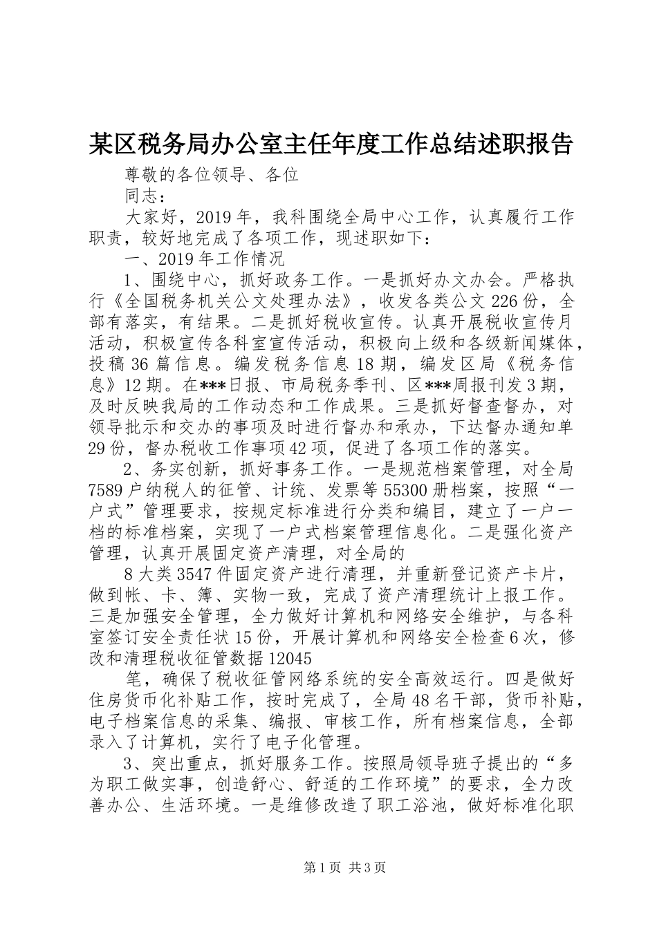 某区税务局办公室主任年度工作总结述职报告_第1页