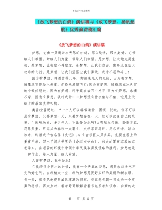 《放飞梦想的白鸽》演讲稿与《放飞梦想