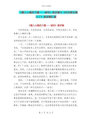《撼人心魄的力量——诚信》演讲稿与《时间都去哪儿了》演讲稿汇编