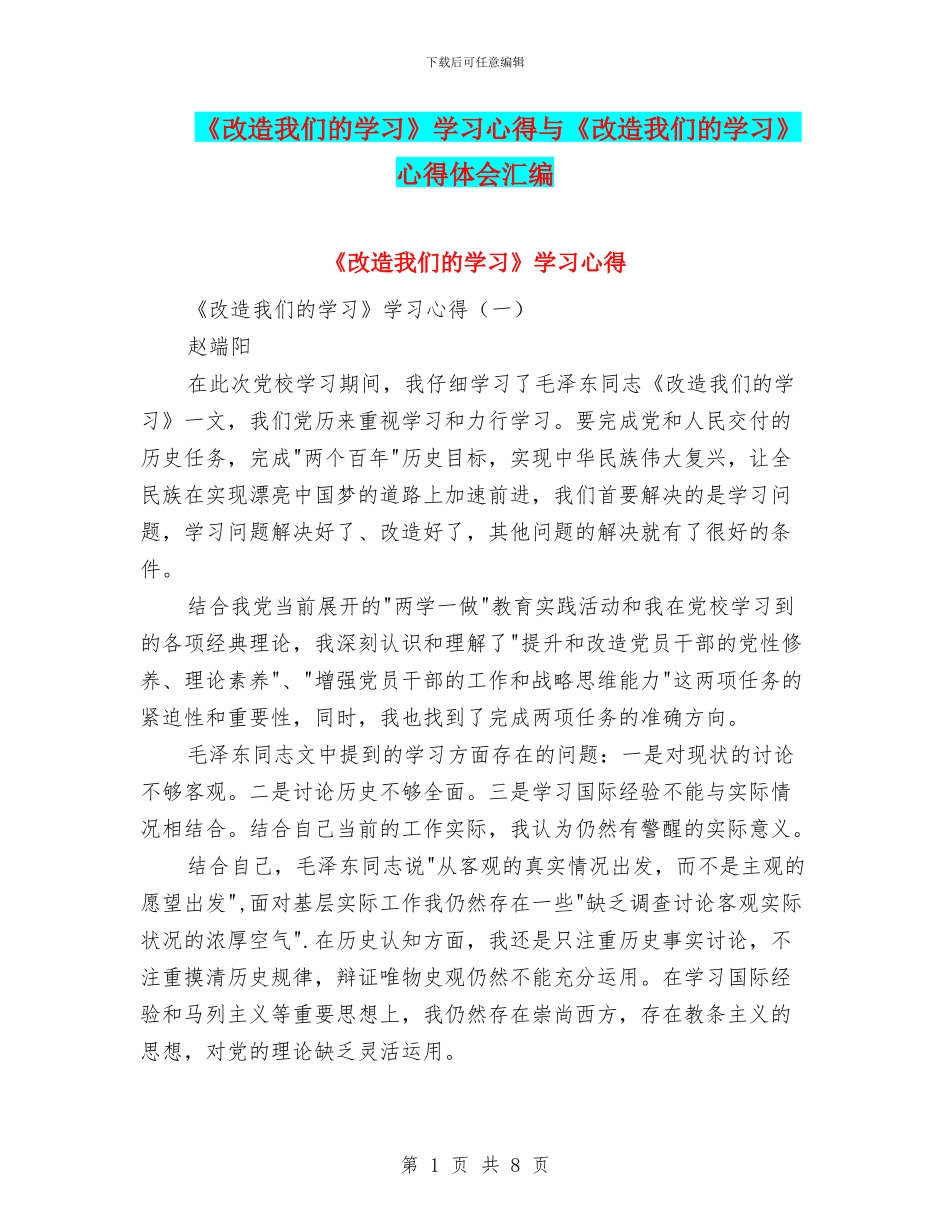 《改造我们的学习》学习心得与《改造我们的学习》心得体会汇编_第1页