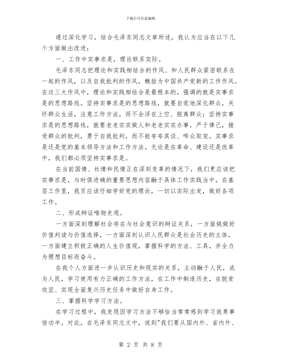 《改造我们的学习》学习心得与《改造我们的学习》心得体会汇编_第2页