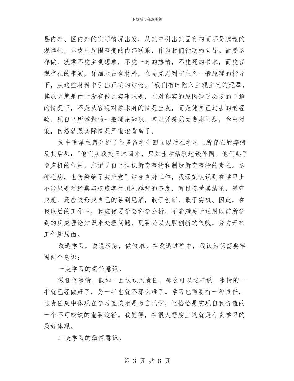 《改造我们的学习》学习心得与《改造我们的学习》心得体会汇编_第3页