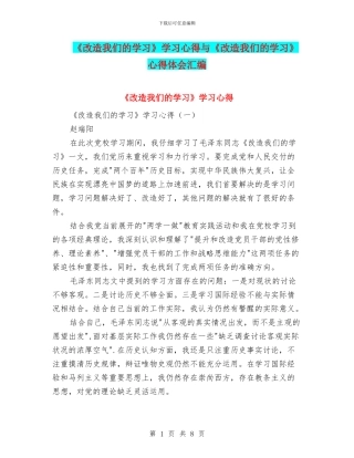 《改造我们的学习》学习心得与《改造我们的学习》心得体会汇编