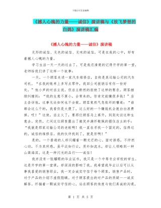 《撼人心魄的力量——诚信》演讲稿与《放飞梦想的白鸽》演讲稿汇编