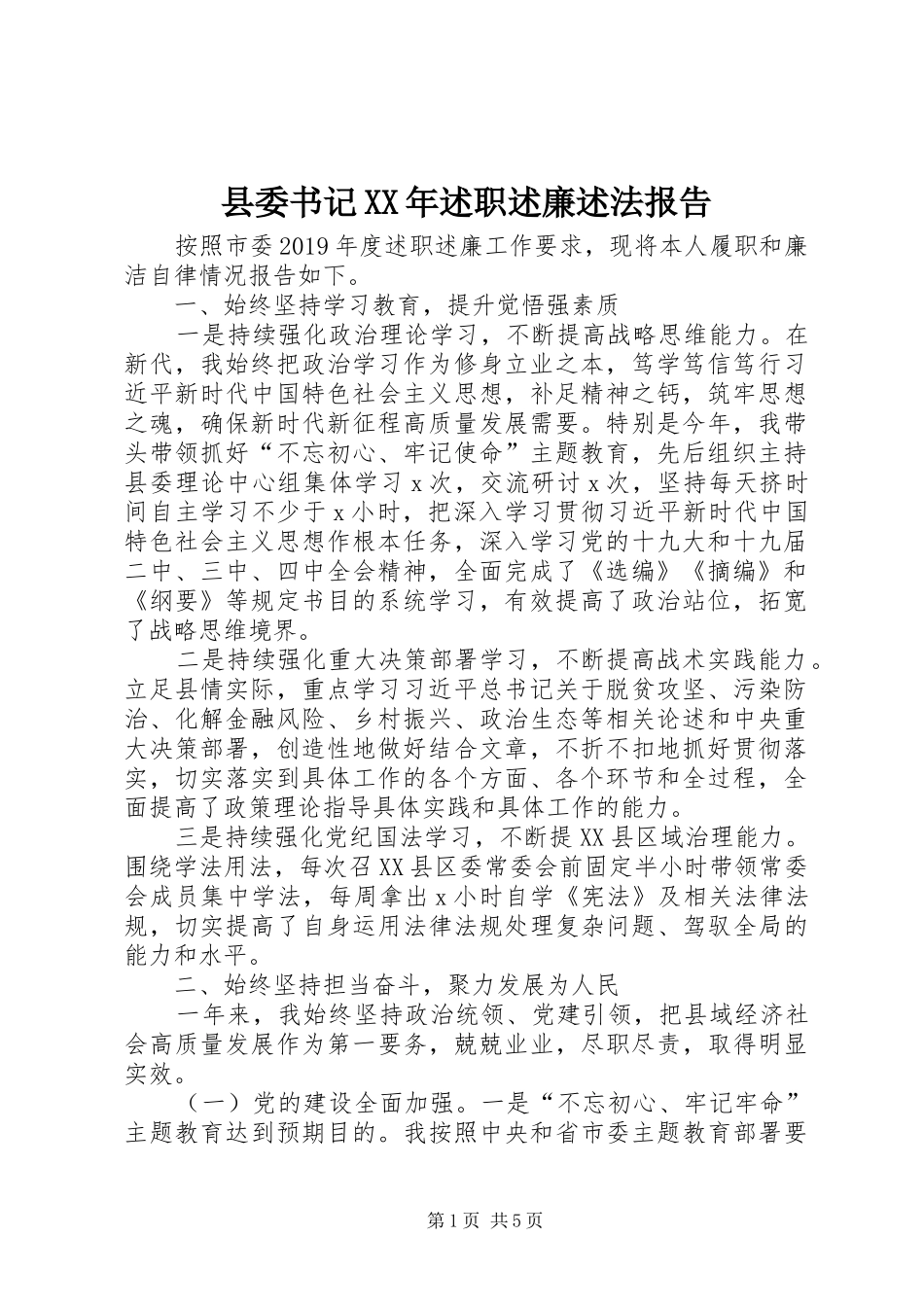 县委书记XX年述职述廉述法报告_第1页