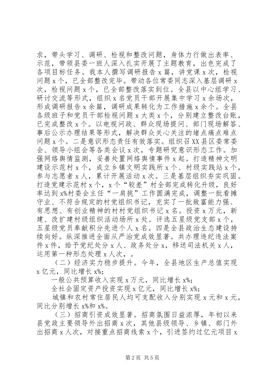 县委书记XX年述职述廉述法报告_第2页