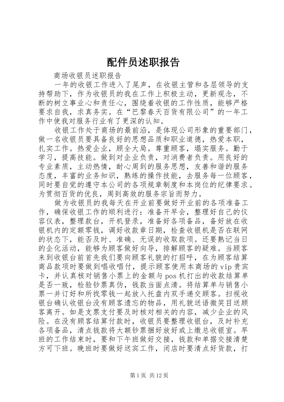 配件员述职报告_第1页