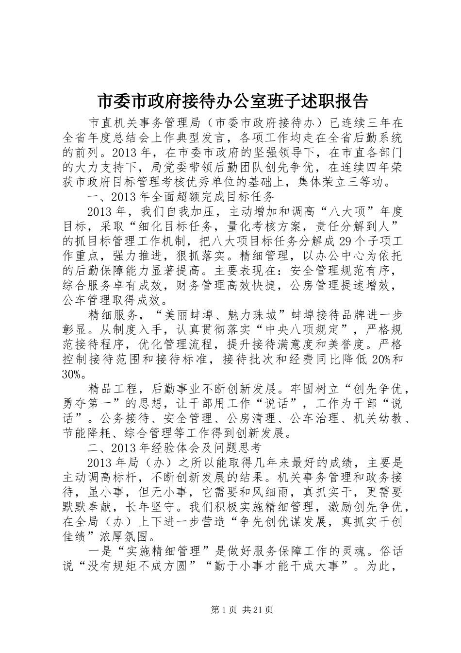 市委市政府接待办公室班子述职报告_第1页