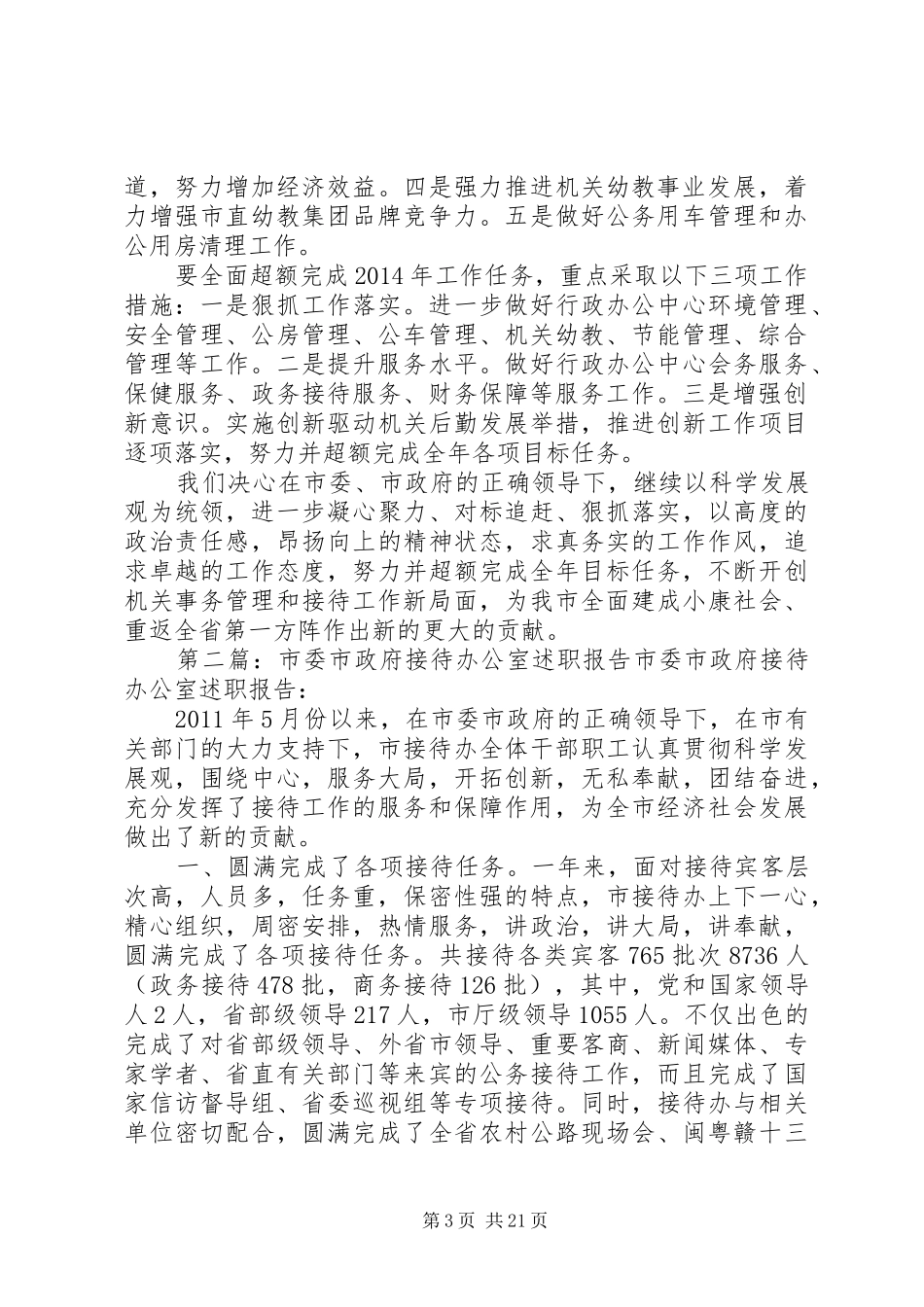 市委市政府接待办公室班子述职报告_第3页