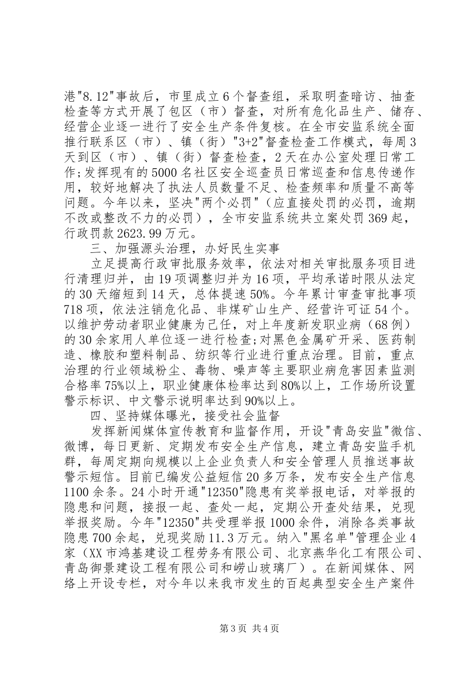 安全监管局年终述职报告_第3页