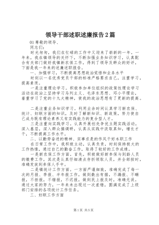 领导干部述职述廉报告2篇