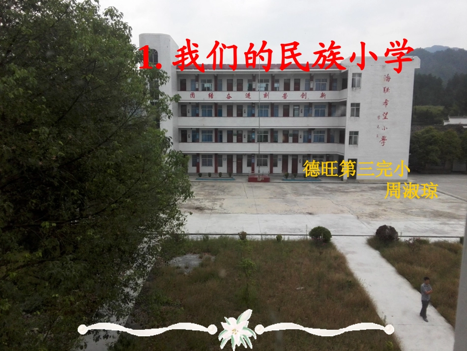 《我们的民族小学》_第1页