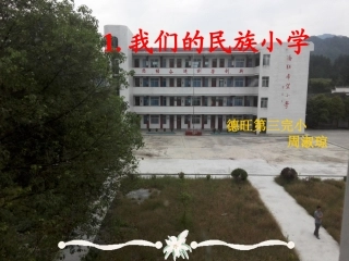 《我们的民族小学》