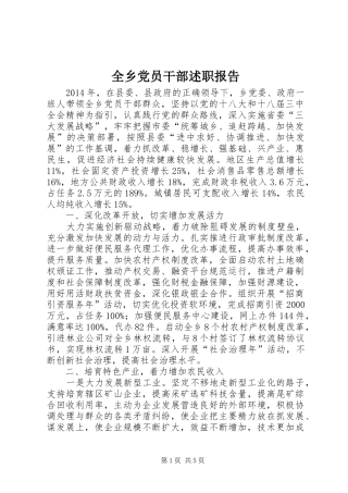 全乡党员干部述职报告