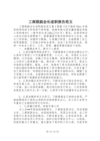 工商联副会长述职报告范文
