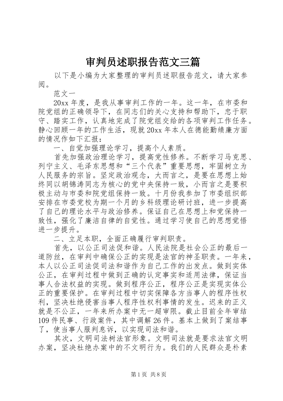 审判员述职报告范文三篇_第1页